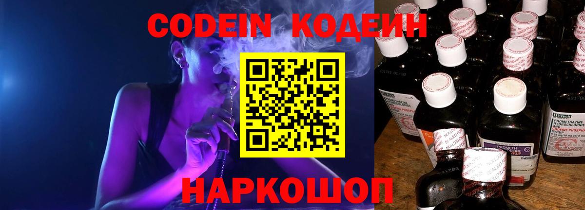 Кодеин Purple Drank Щёкино